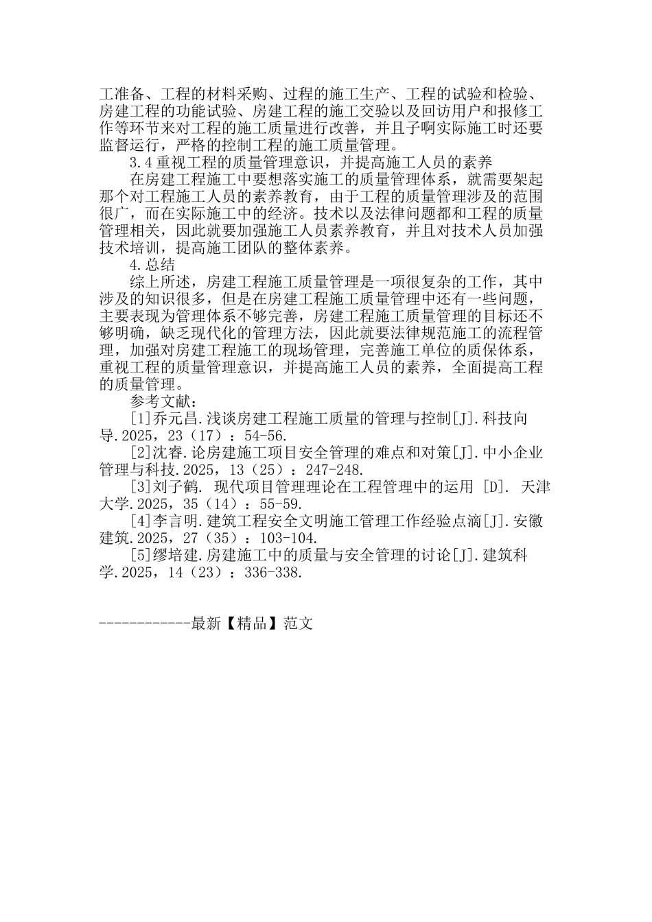 试析房建施工中的质量管理问题及对策安排_第3页