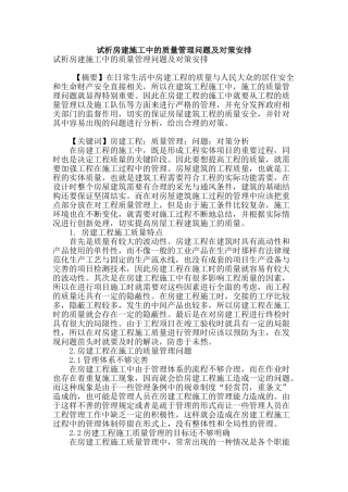 试析房建施工中的质量管理问题及对策安排