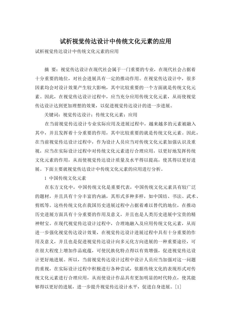 试析视觉传达设计中传统文化元素的应用_第1页