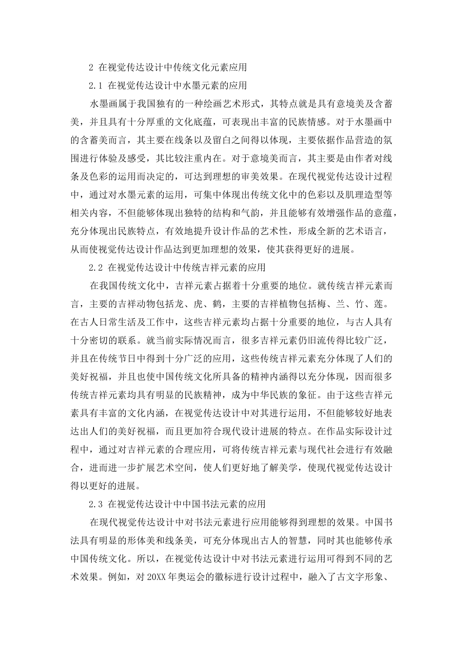 试析视觉传达设计中传统文化元素的应用_第2页