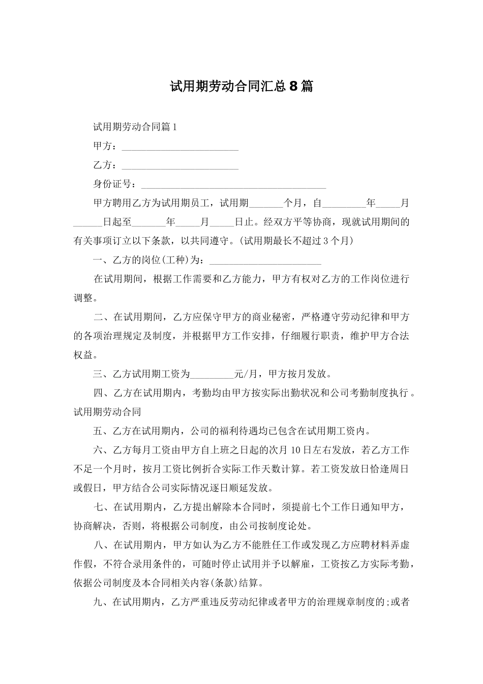 试用期劳动合同汇总8篇_第1页