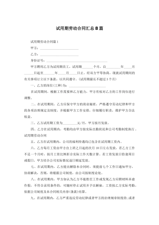试用期劳动合同汇总8篇