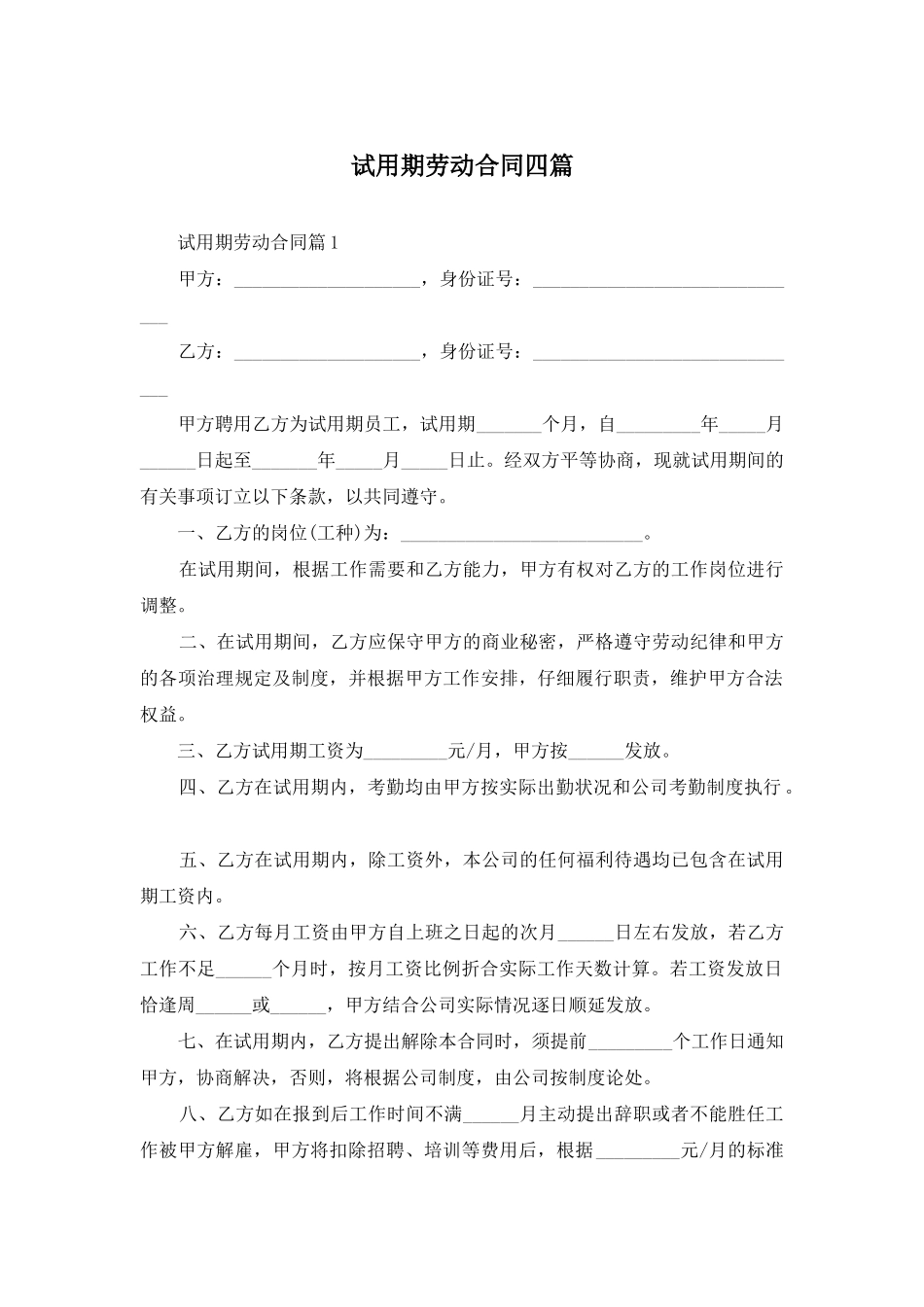 试用期劳动合同四篇-1_第1页