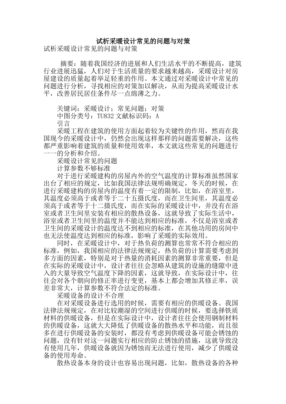 试析采暖设计常见的问题与对策_第1页