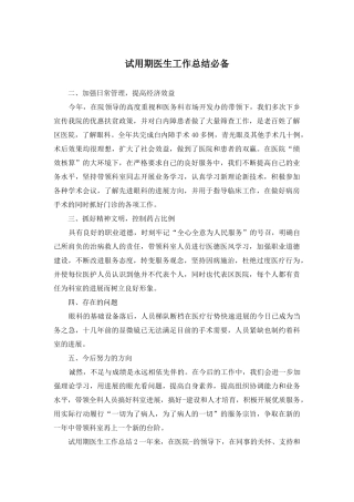试用期医生工作总结必备