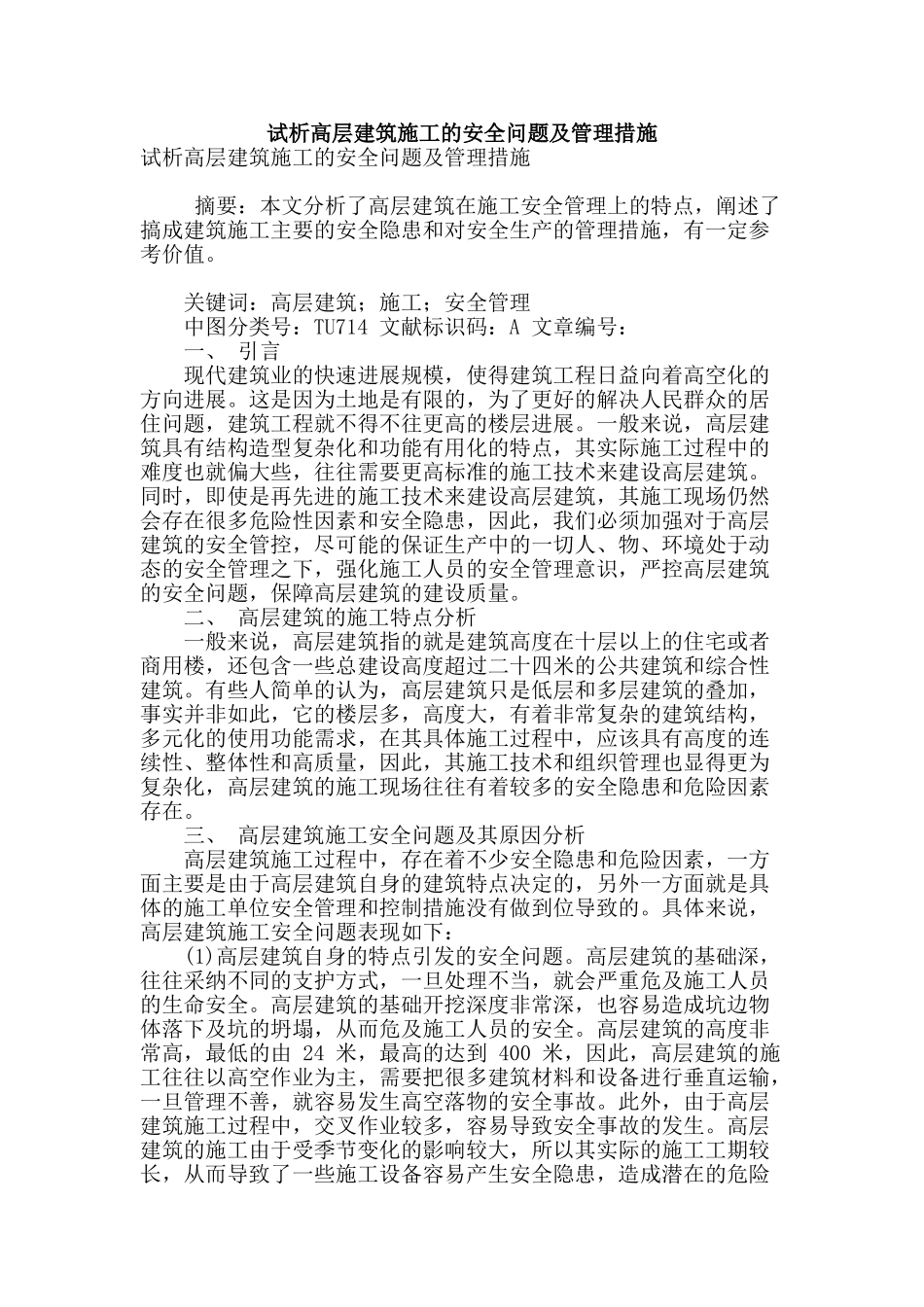 试析高层建筑施工的安全问题及管理措施_第1页