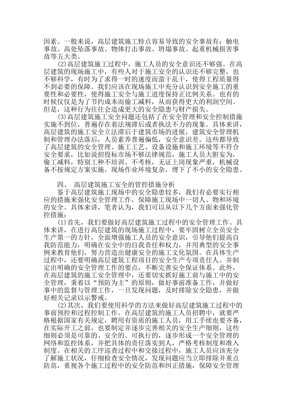 试析高层建筑施工的安全问题及管理措施_第2页