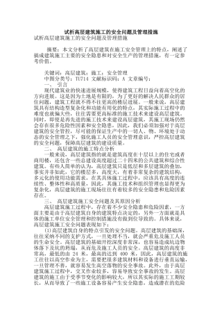 试析高层建筑施工的安全问题及管理措施
