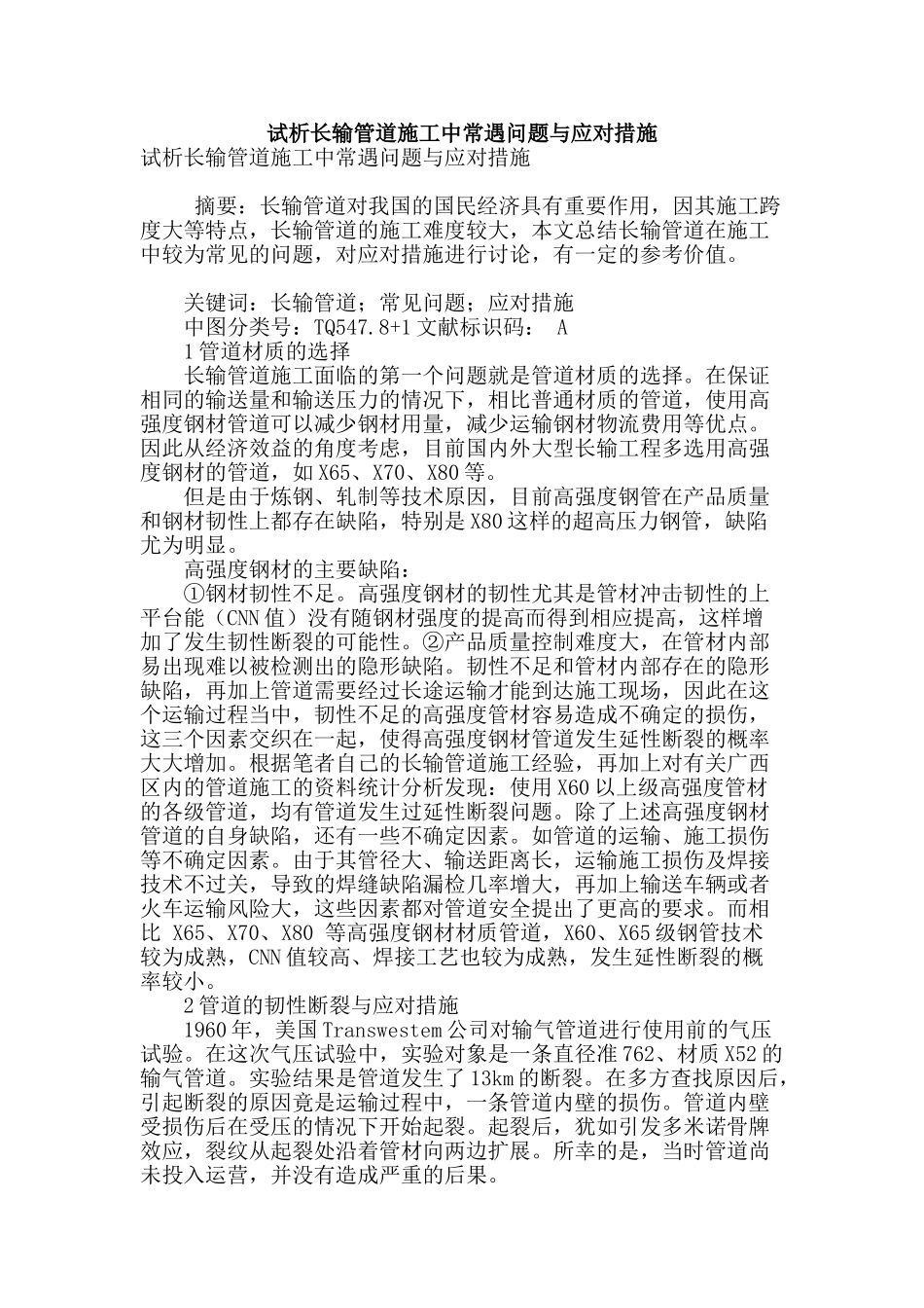 试析长输管道施工中常遇问题与应对措施_第1页