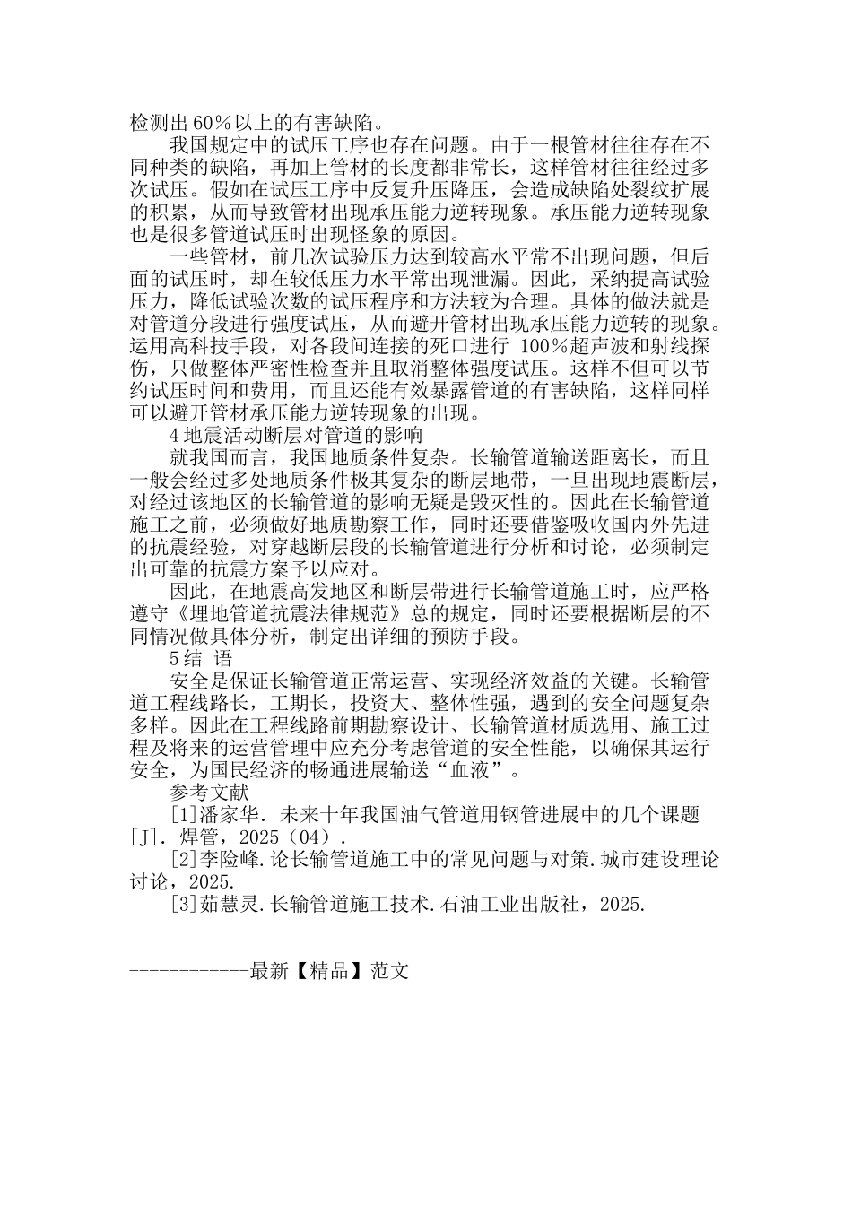 试析长输管道施工中常遇问题与应对措施_第3页