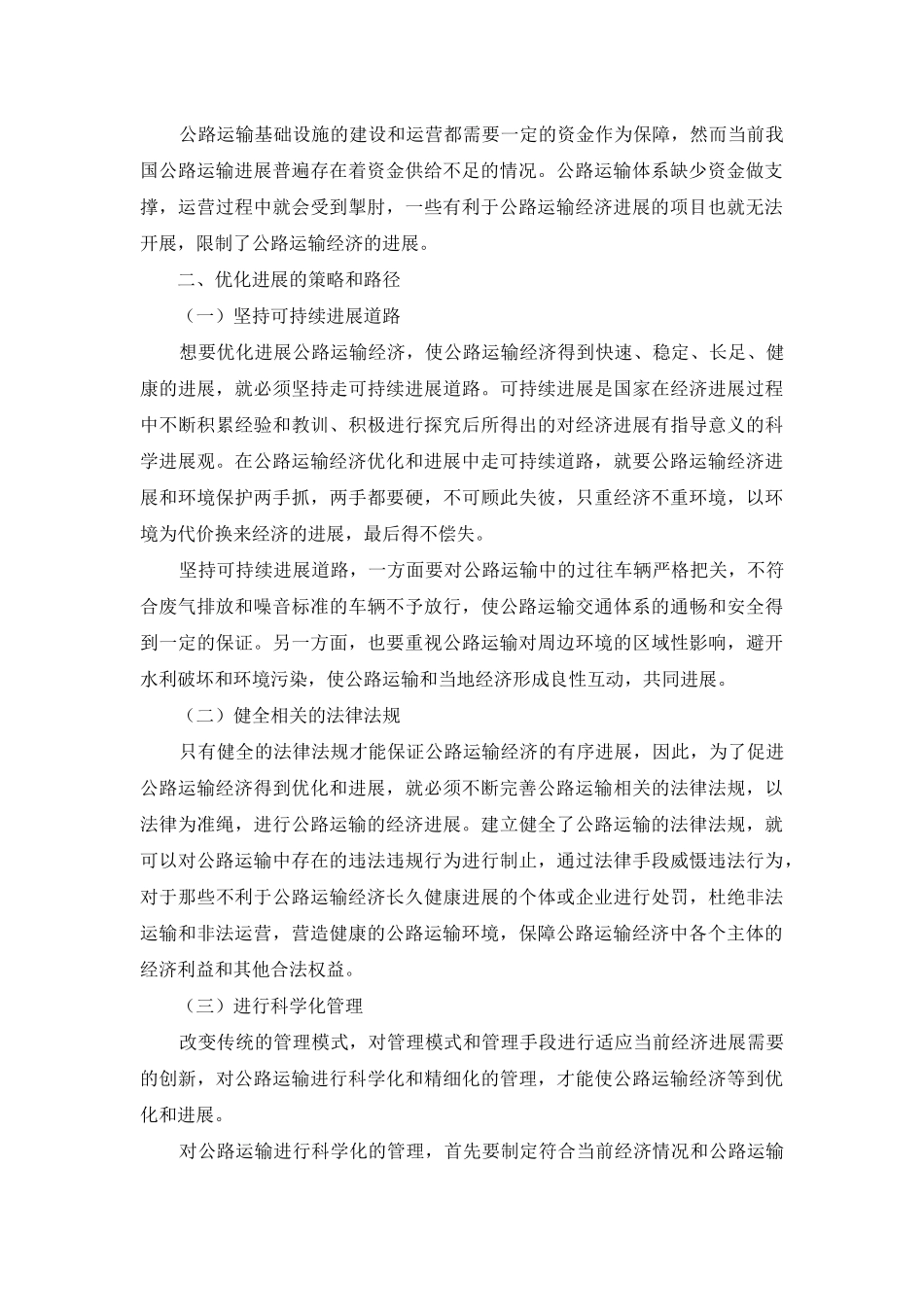 试析新时期公路运输经济优化发展路径_第2页