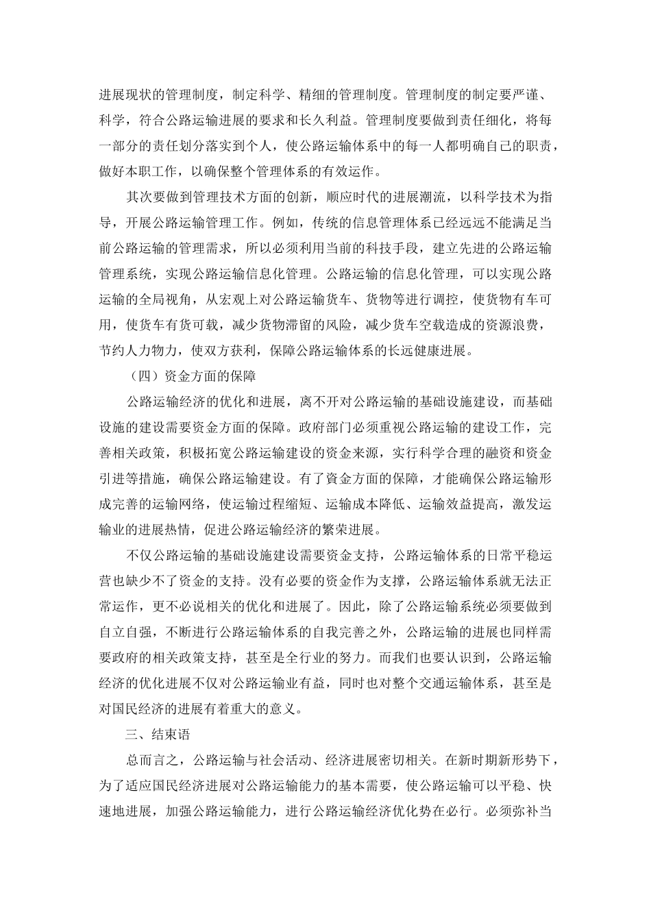 试析新时期公路运输经济优化发展路径_第3页
