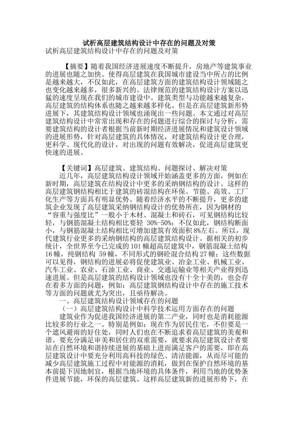 试析高层建筑结构设计中存在的问题及对策_第1页