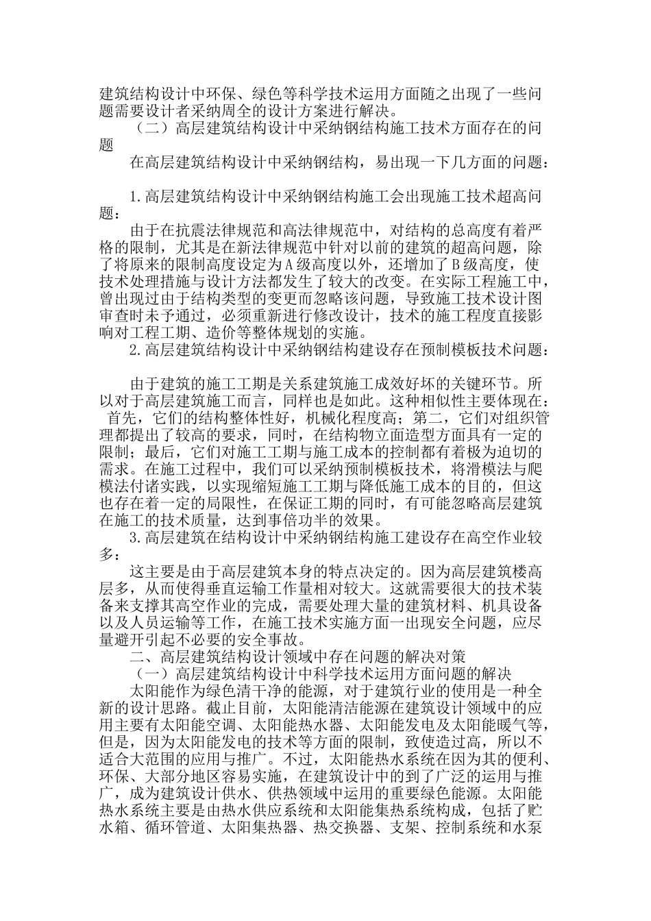 试析高层建筑结构设计中存在的问题及对策_第2页