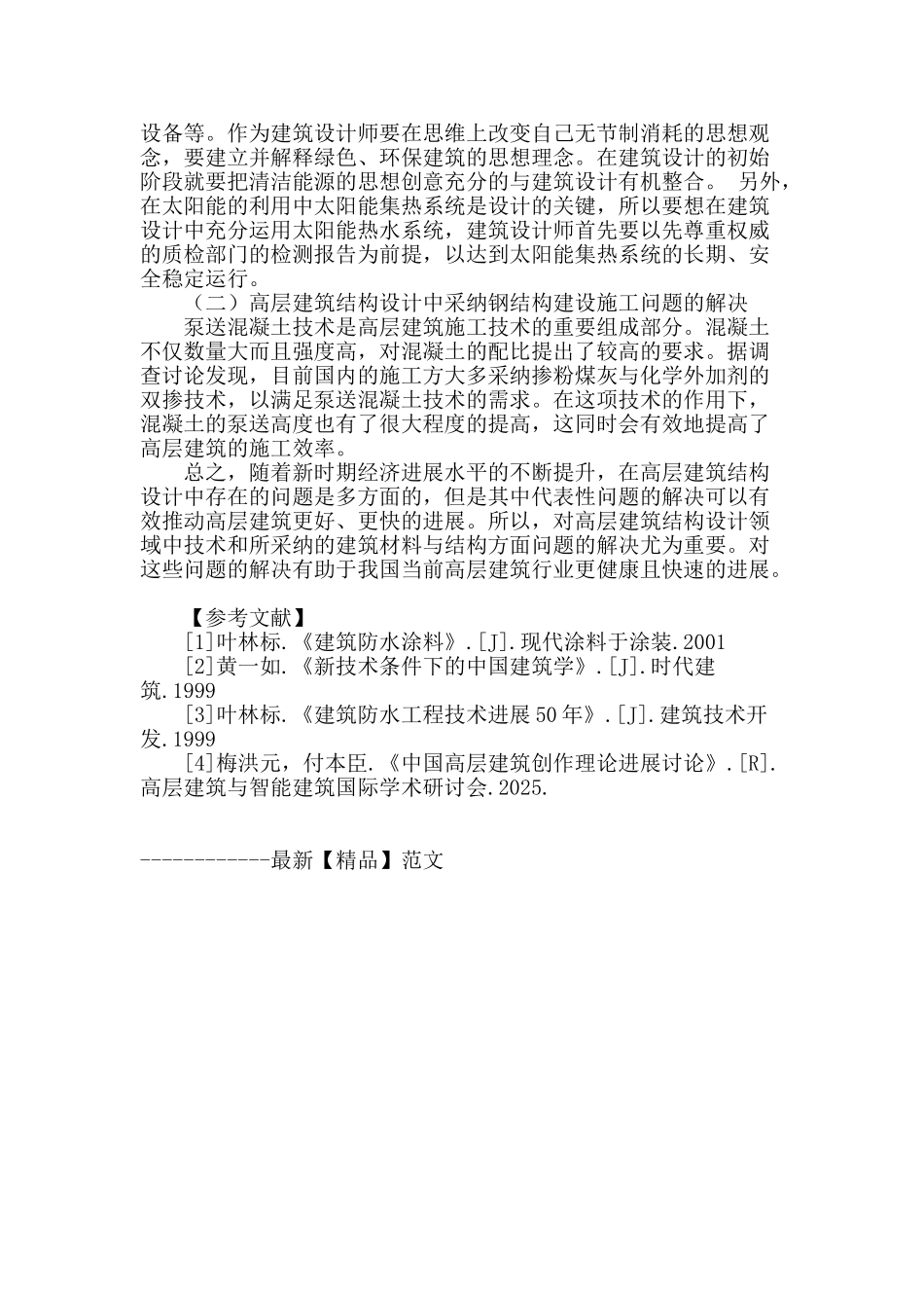 试析高层建筑结构设计中存在的问题及对策_第3页
