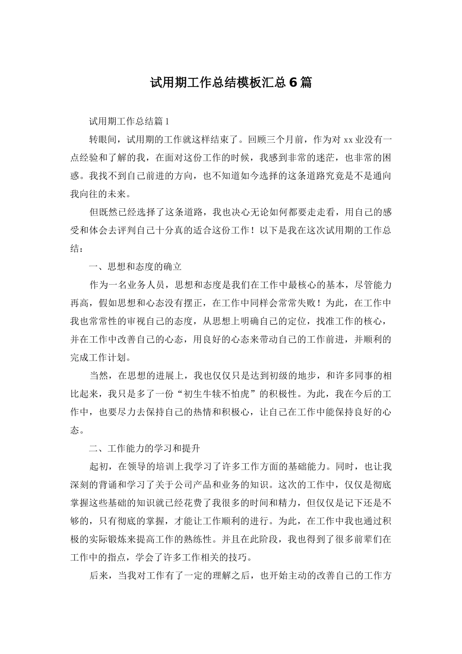 试用期工作总结模板汇总6篇_第1页