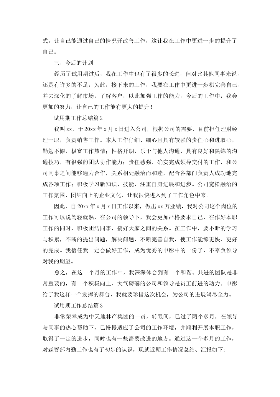 试用期工作总结模板汇总6篇_第2页