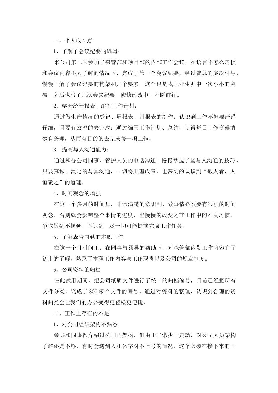 试用期工作总结模板汇总6篇_第3页