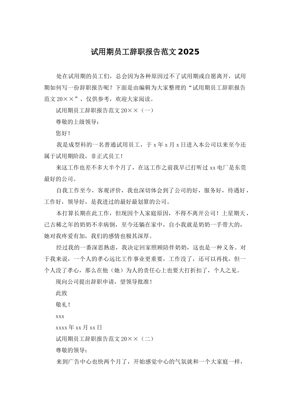 试用期员工辞职报告范文2025_第1页