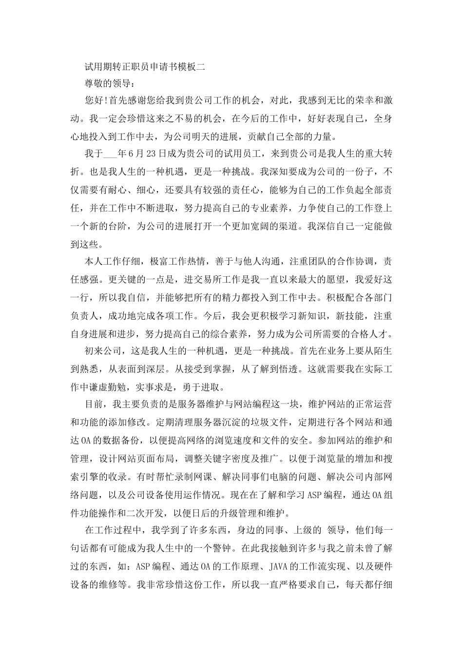 试用期转正职员申请书模板四篇_第2页