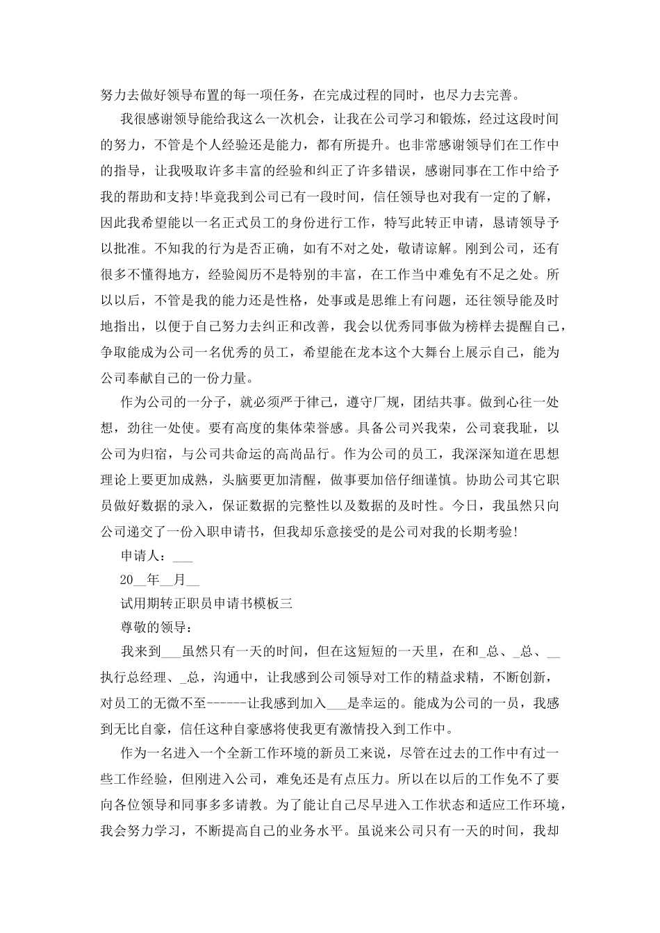 试用期转正职员申请书模板四篇_第3页