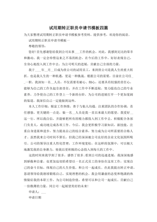 试用期转正职员申请书模板四篇