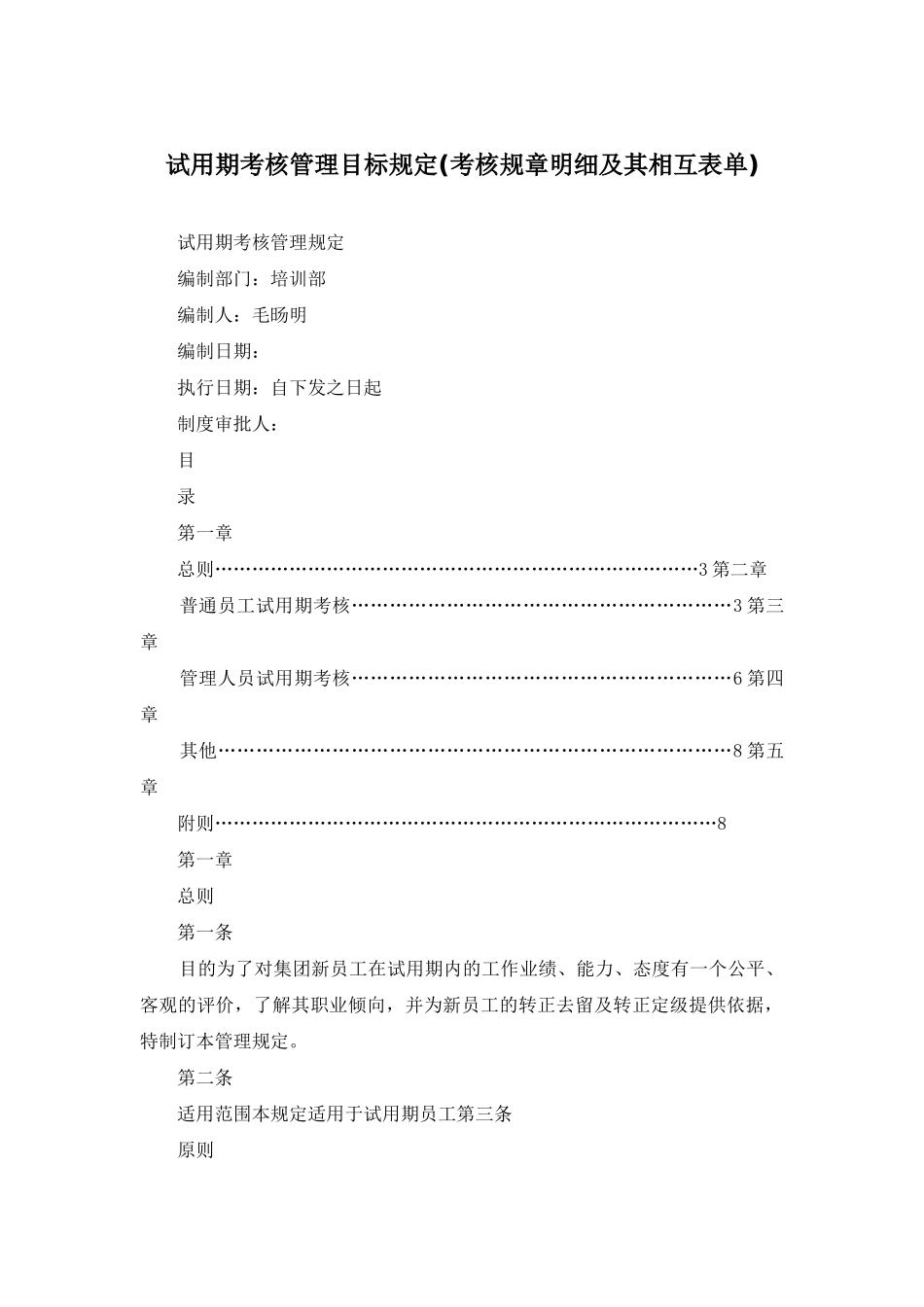试用期考核管理目标规定_第1页