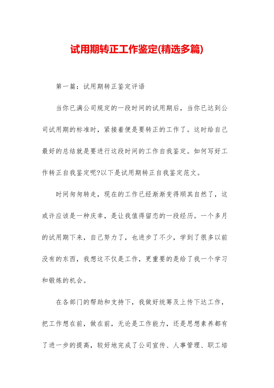 试用期转正工作鉴定_第1页