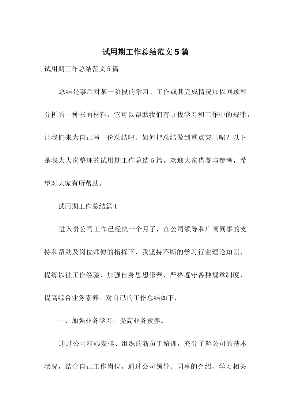 试用期工作总结范文5篇_第1页
