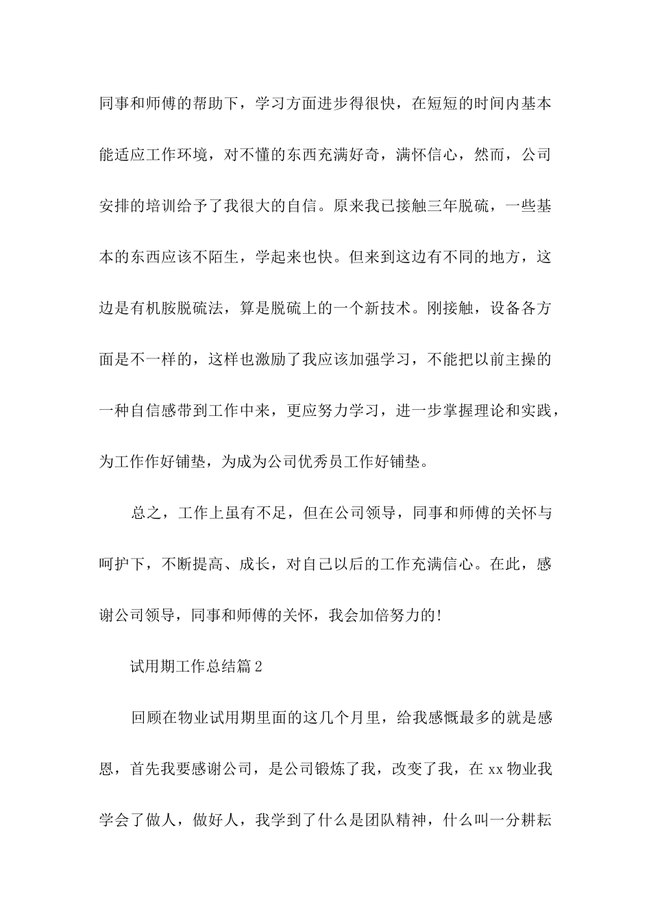 试用期工作总结范文5篇_第3页