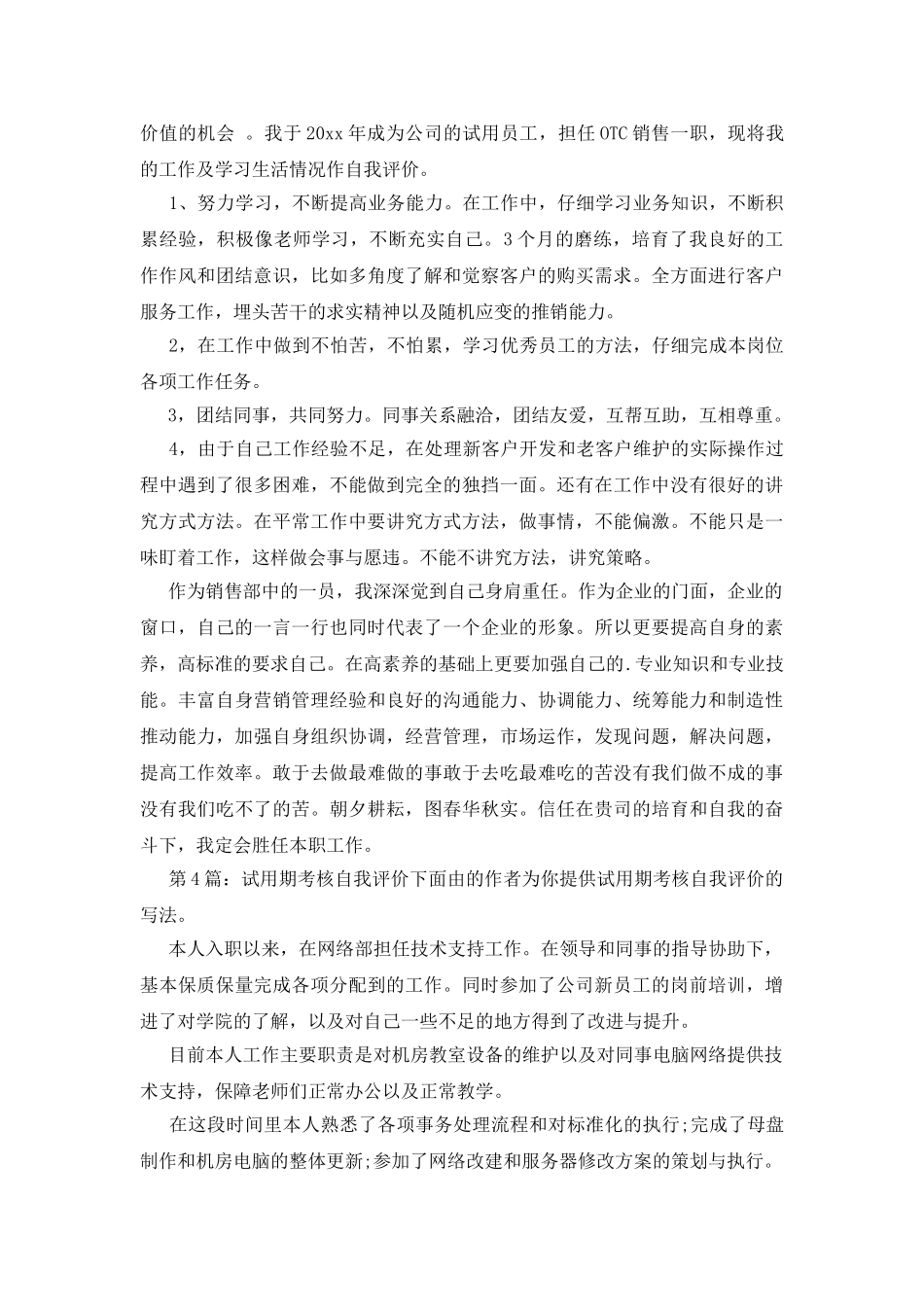 试用期考核自我评价共4篇_第3页