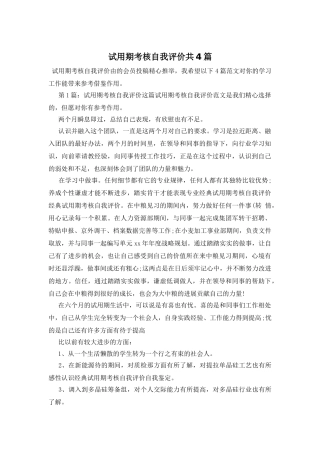 试用期考核自我评价共4篇