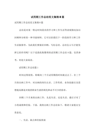 试用期工作总结范文集锦8篇-3