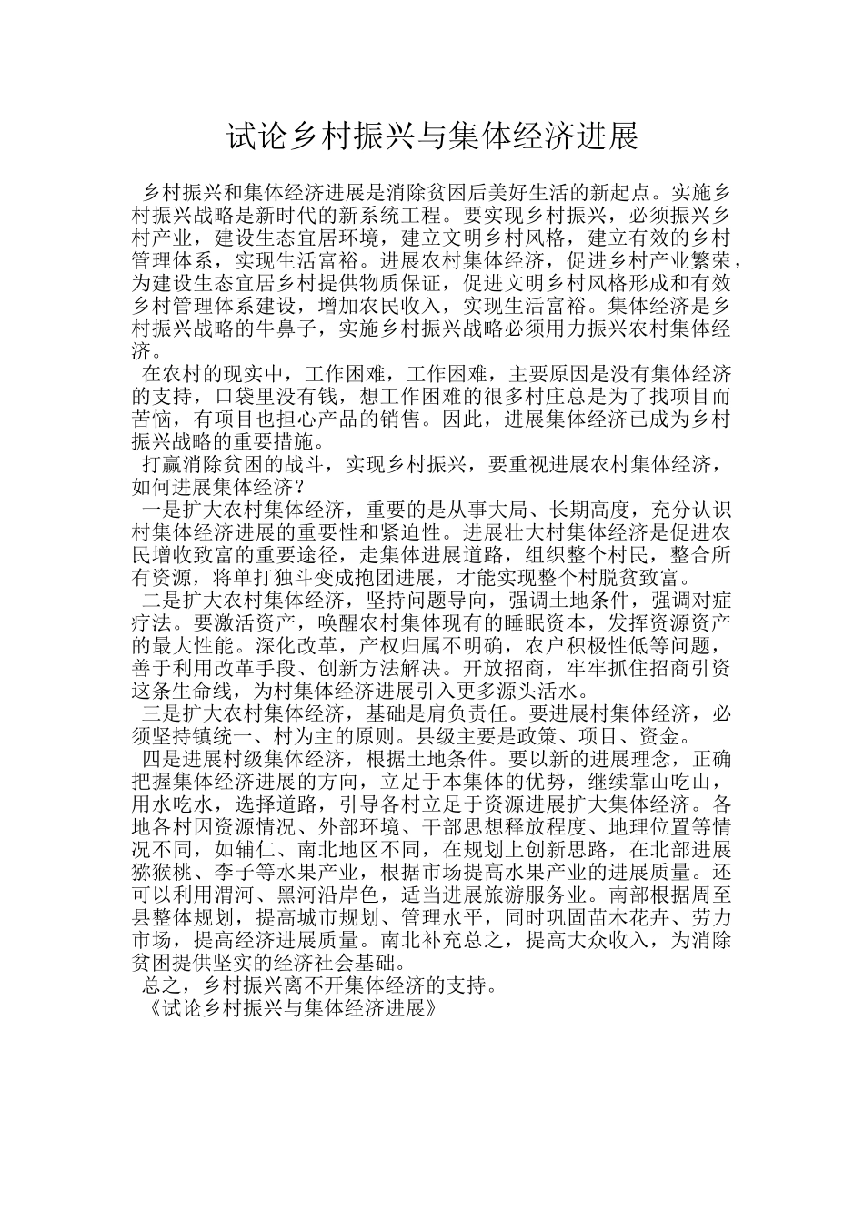 试论乡村振兴与集体经济发展_第1页