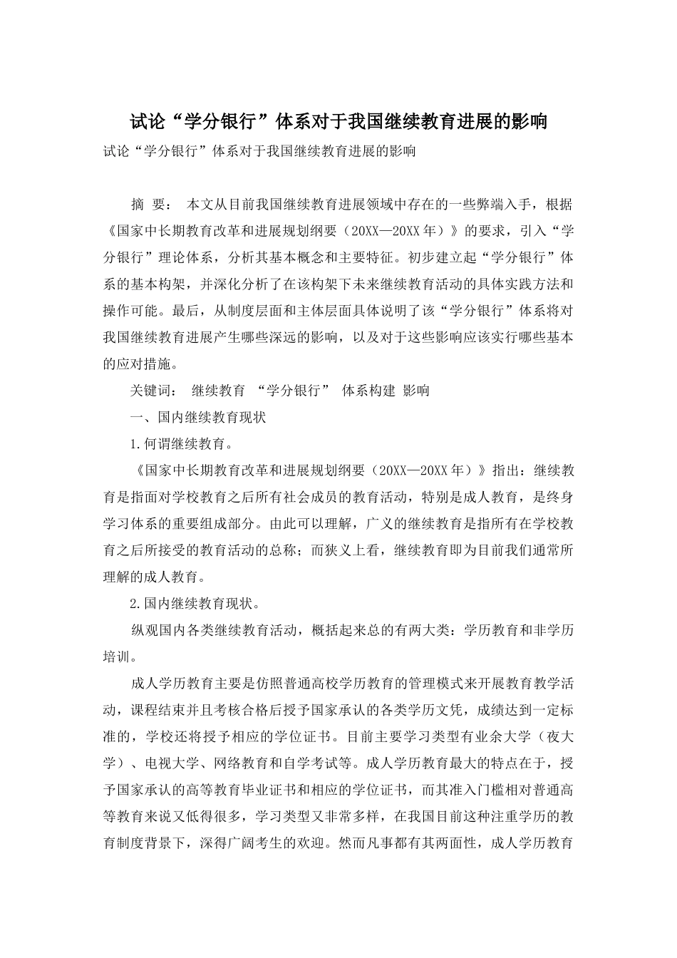 试论“学分银行”体系对于我国继续教育发展的影响_第1页