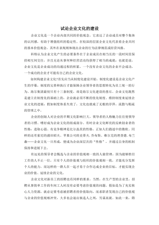 试论企业文化的建设
