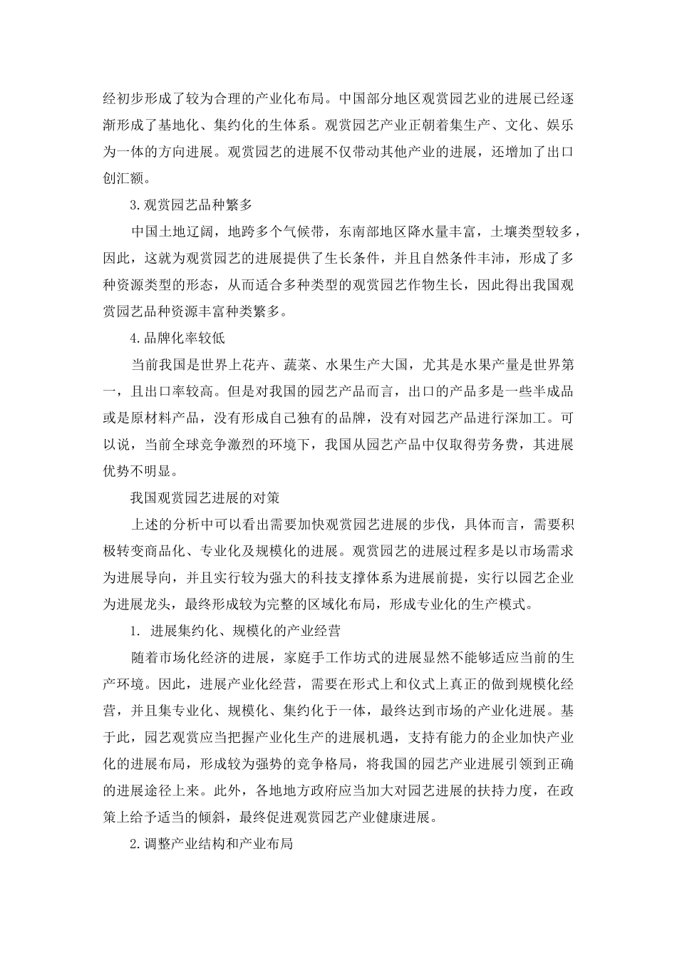 试论中国的观赏园艺产业现状及发展对策_第3页