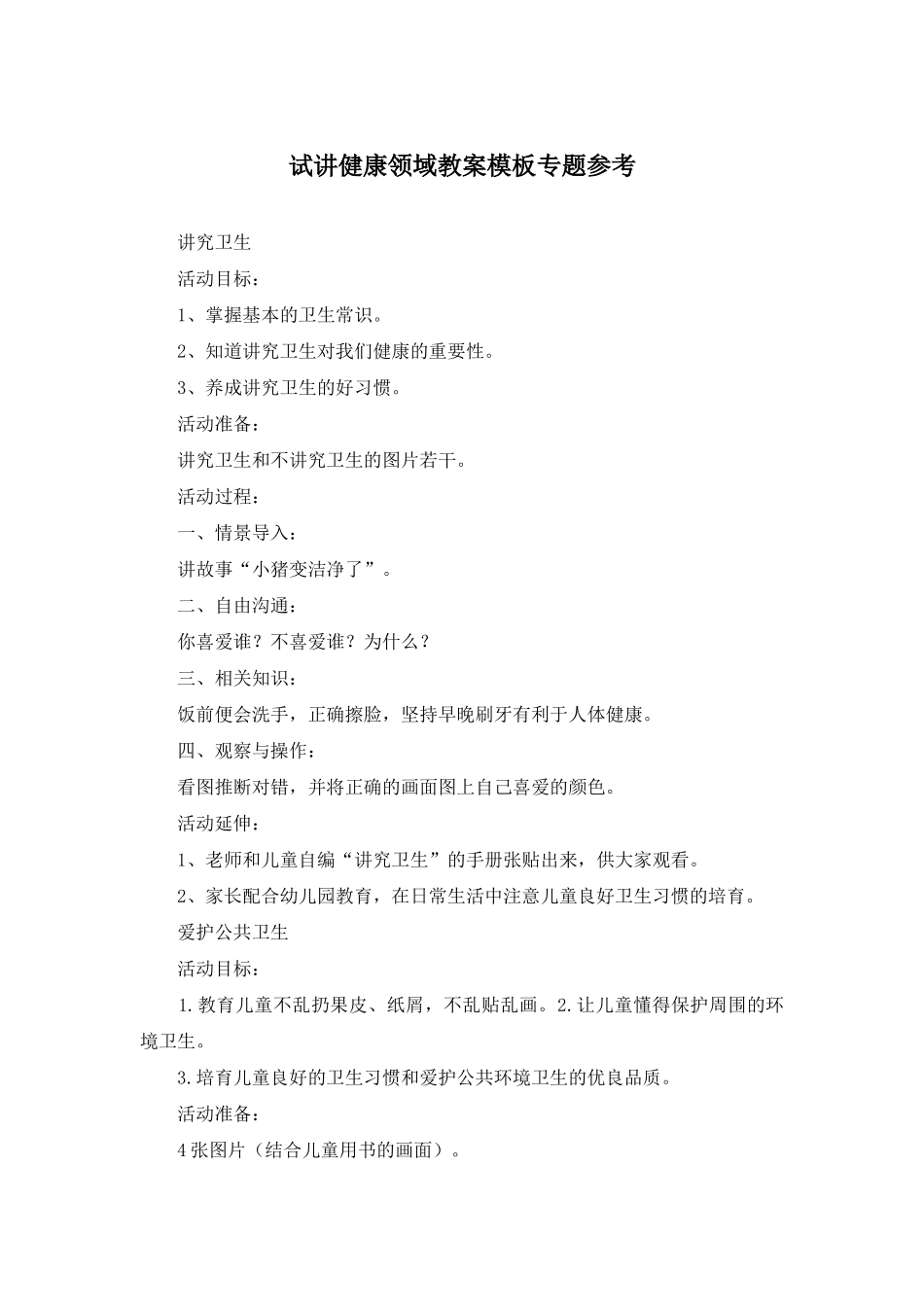 试讲健康领域教案模板专题参考_第1页