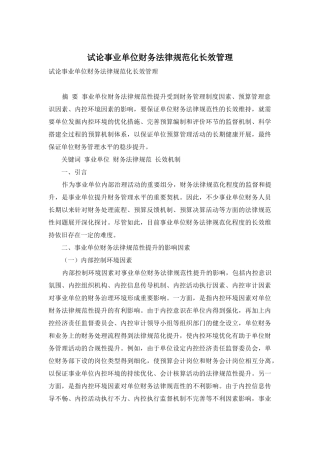 试论事业单位财务规范化长效管理