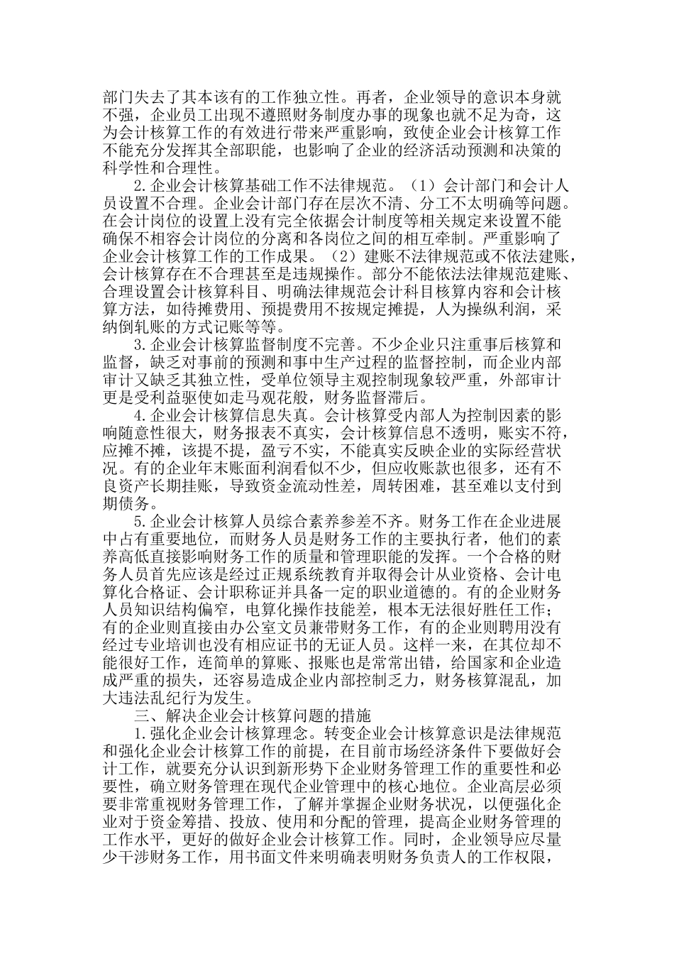 试论企业会计核算问题与对策_第2页