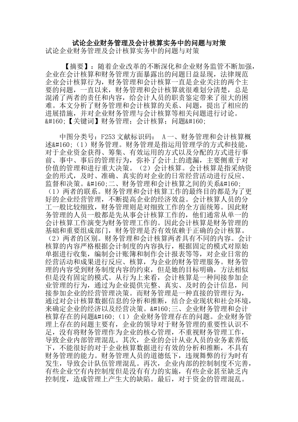 试论企业财务管理及会计核算实务中的问题与对策_第1页