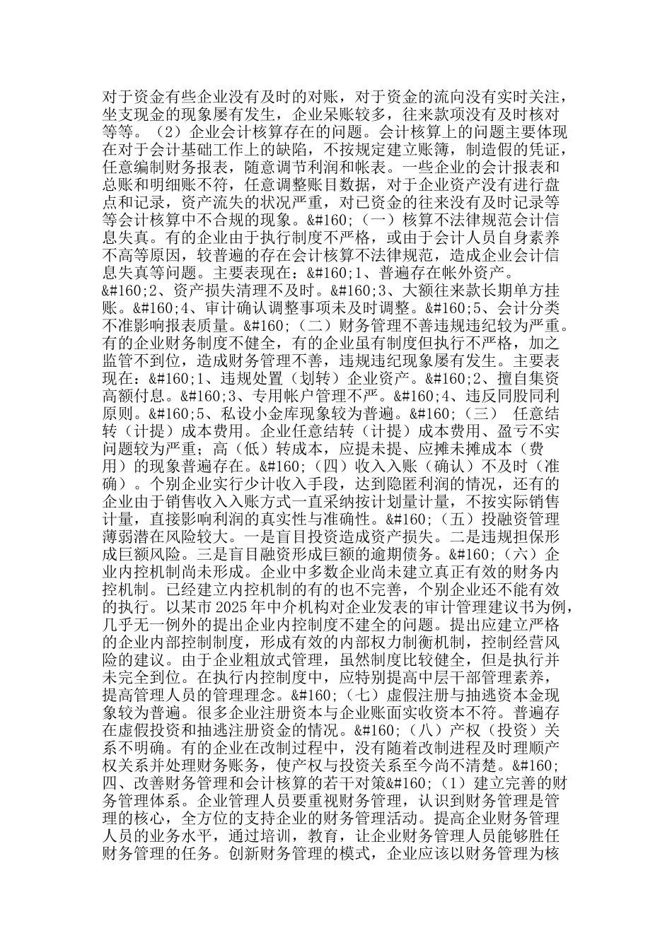 试论企业财务管理及会计核算实务中的问题与对策_第2页