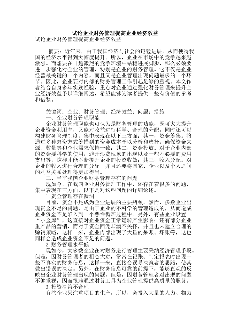 试论企业财务管理提高企业经济效益_第1页