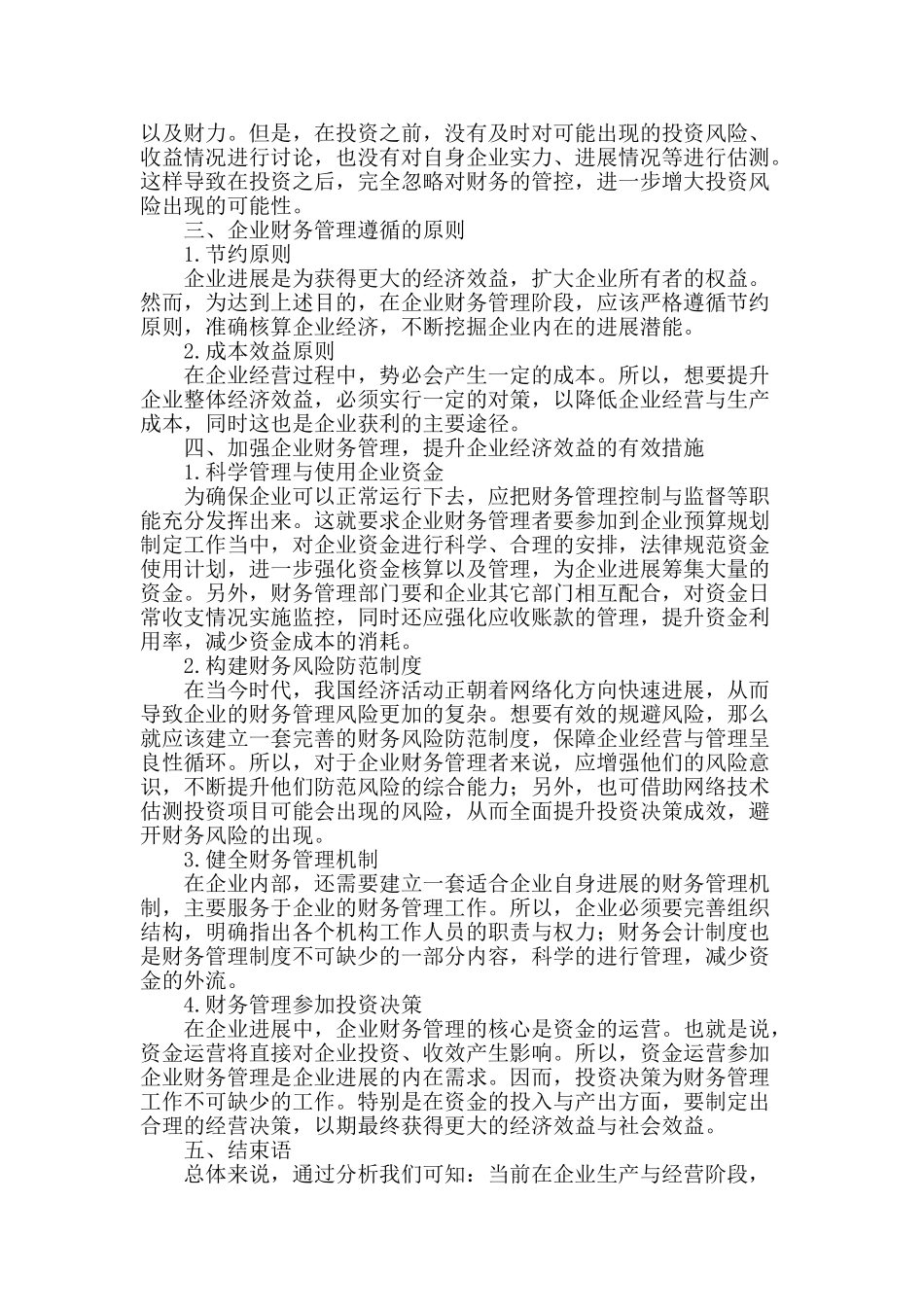 试论企业财务管理提高企业经济效益_第2页