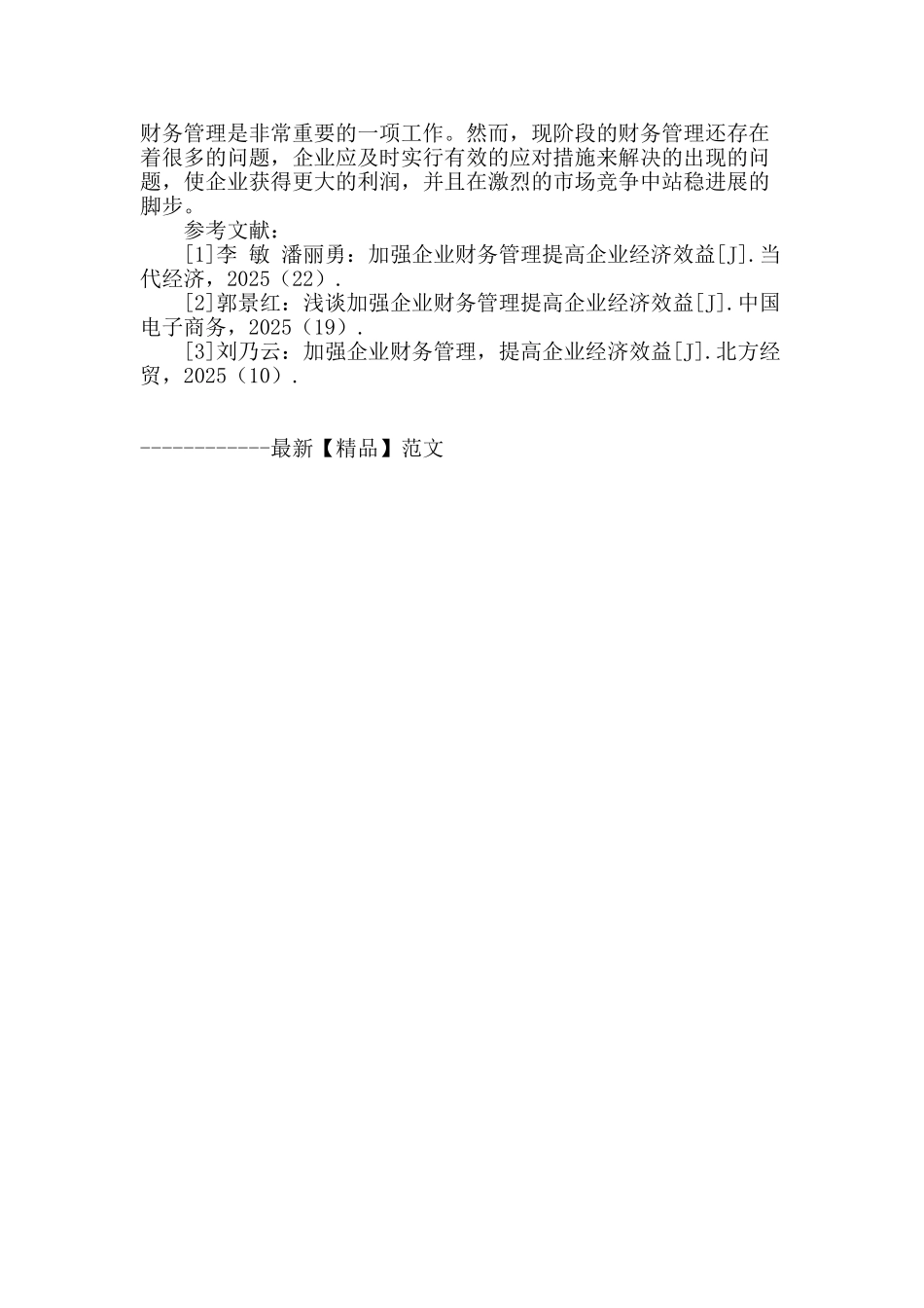 试论企业财务管理提高企业经济效益_第3页