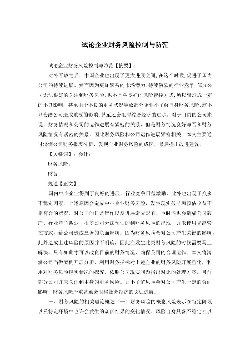 试论企业财务风险控制与防范_第1页