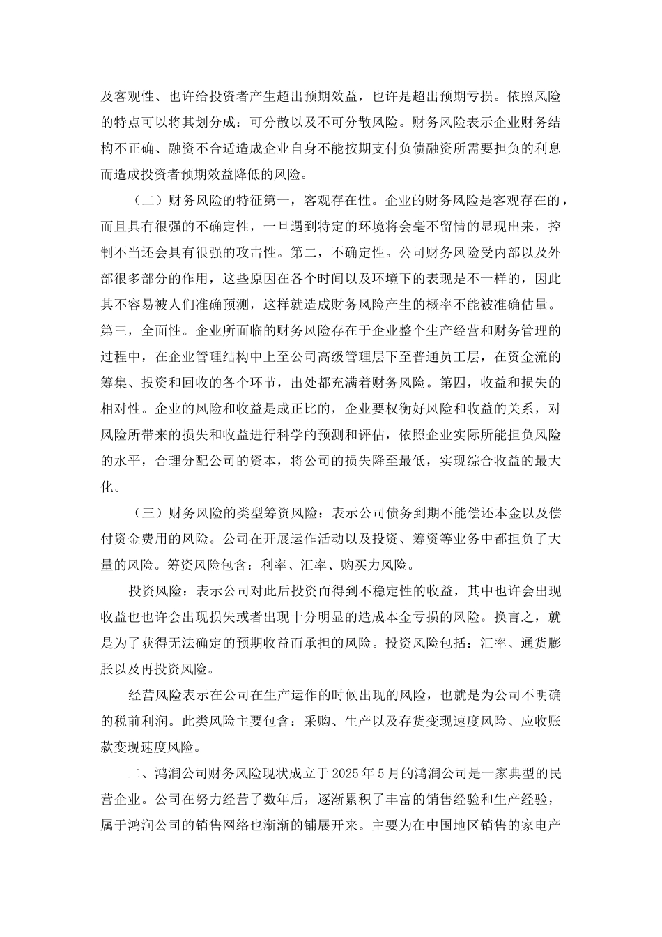 试论企业财务风险控制与防范_第2页