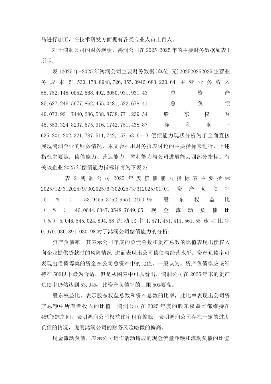 试论企业财务风险控制与防范_第3页