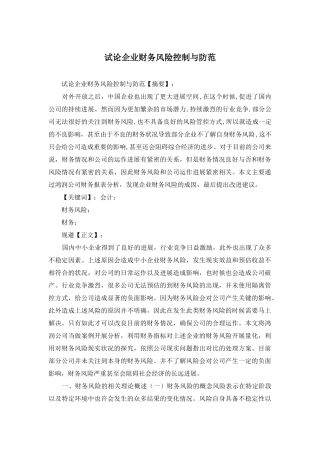试论企业财务风险控制与防范