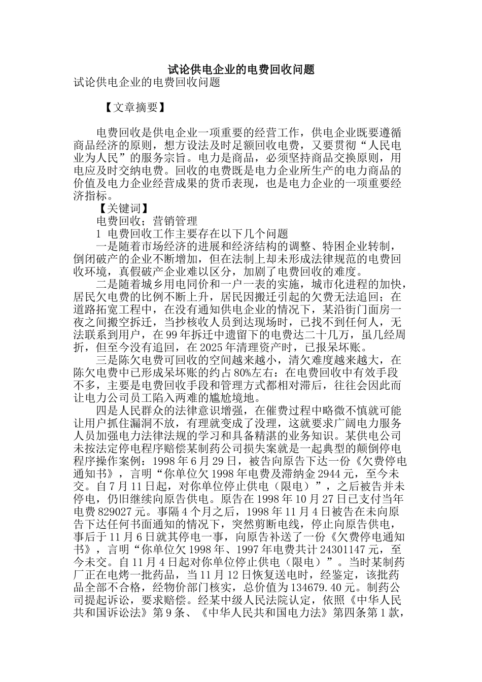试论供电企业的电费回收问题_第1页